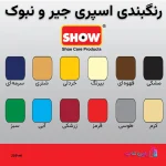 رنگبندی جذاب اسپری جیر و مخمل شو