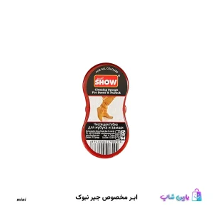 ابر مخصوص نبوک - تمیزکننده کفش جیر