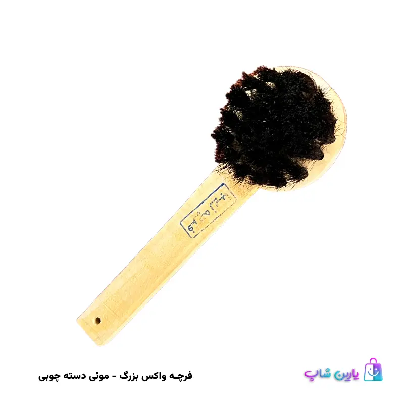 ziba-big-brush-4 فرچه واکس کفش موئی درجه یک