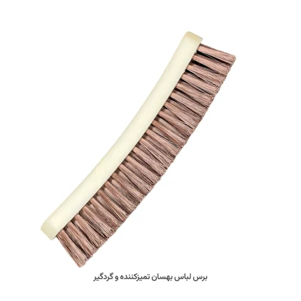 برس لباس بهسان تمیز‌کننده و گردگیر