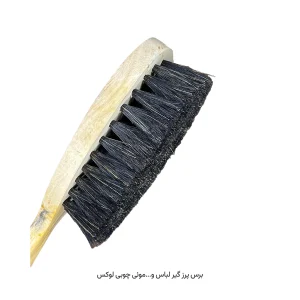 برس لباس و پرزگیر موئی چوبی لوکس
