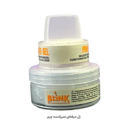 فروش ژل حرفه‌ای تمیزکننده چرم بیرنگ بلینک