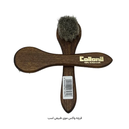 فرچه واکس،موی طبیعی اسب(collonil)