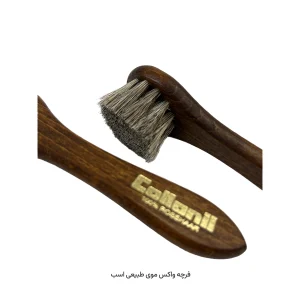 فرچه واکس،موی طبیعی اسب(collonil)