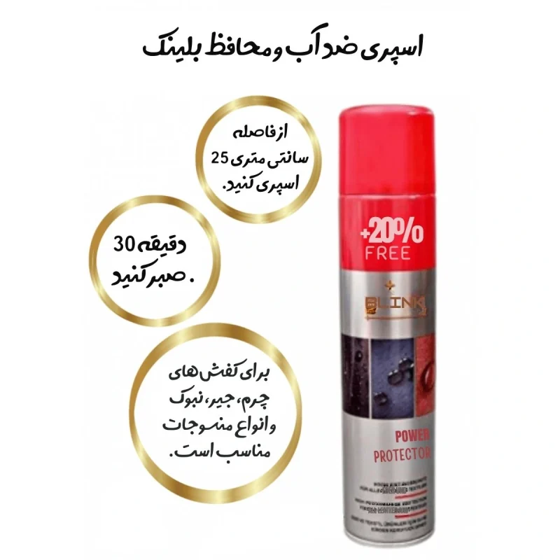 خرید و قیمت اسپری محافظت کننده و ضد آب بلینک با بهترین قیمت
