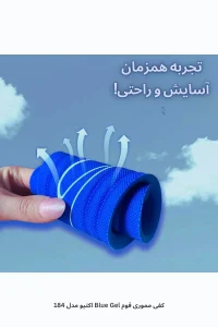 کفی مموری فوم Blue Gel اکتیو مدل 184