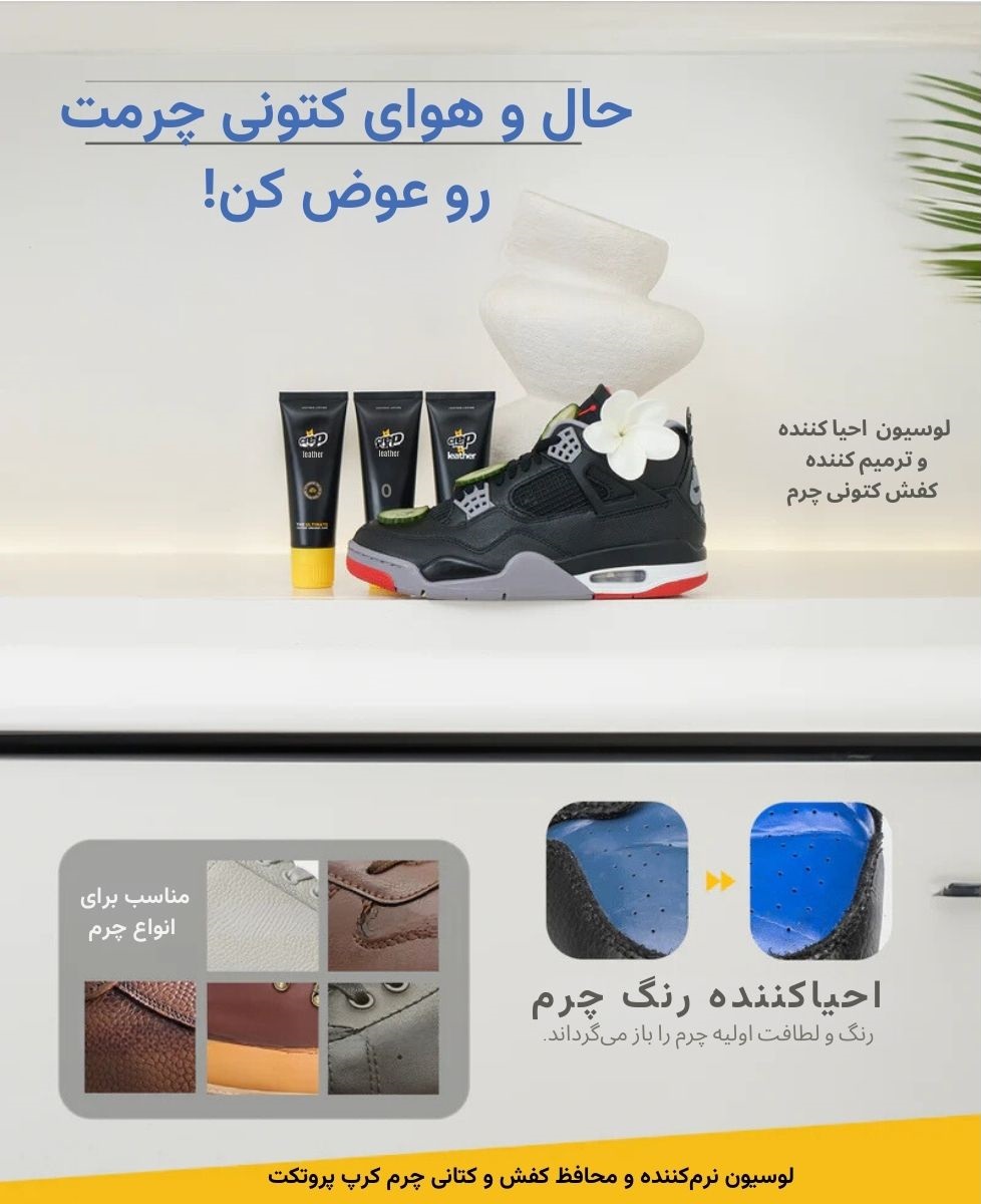 لوسیون نرمکننده و محافظ کفش و کتانی چرم کرپ لوسیون نرمکننده و محافظ کفش و کتانی چرم کرپ - تصویر 3