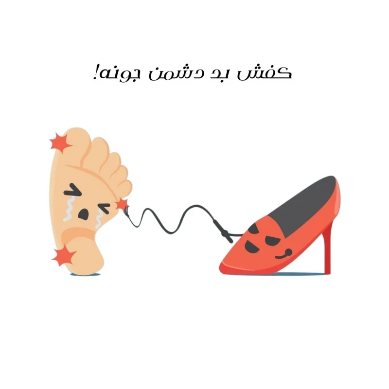 وقتی پاها درخواست مرخصی میکنند!|نقش کفشها در سلامت پاها مضرات پوشیدن کفش نامناسب برای سلامت پاها