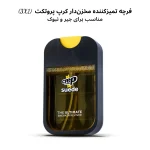 خرید فرچه تمیزکننده مخزن‌دار کرپ پروتکت (3X1) - Suede Reviver