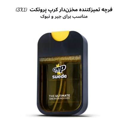 خرید فرچه تمیزکننده مخزن‌دار کرپ پروتکت (3X1) - Suede Reviver