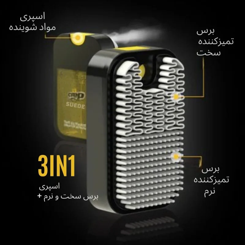 فرچه تمیزکننده دوطرفه مخزندار جیر و نبوک (3X1) قیمت و خرید فرچه تمیزکننده مخزندار کرپ پروتکت سه در یک - Suede Reviver