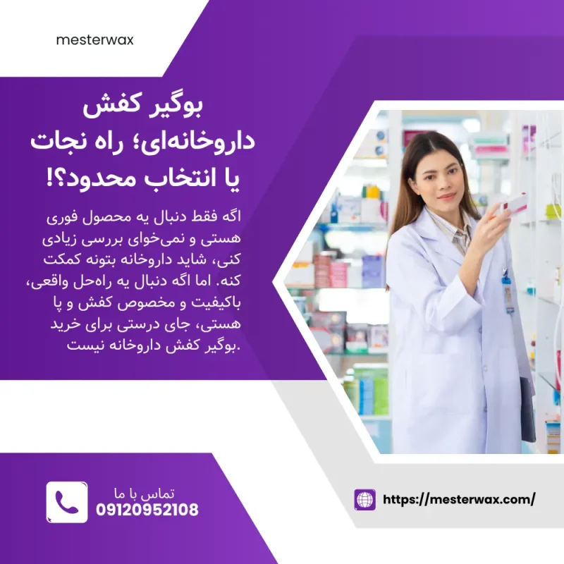 بوگیر کفش داروخانه ای